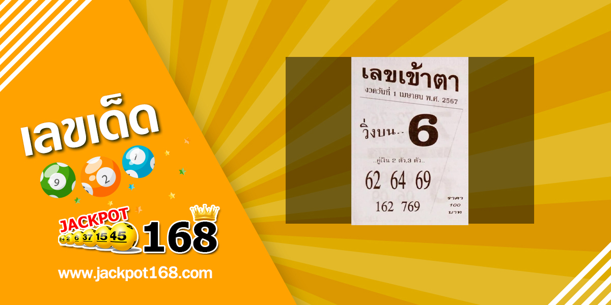 เลขเข้าตา 1/4/67