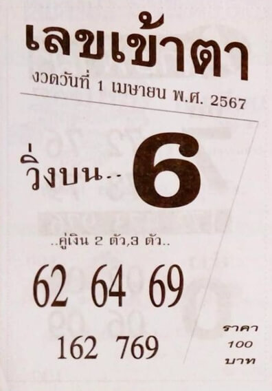 เลขเข้าตา 1/4/67