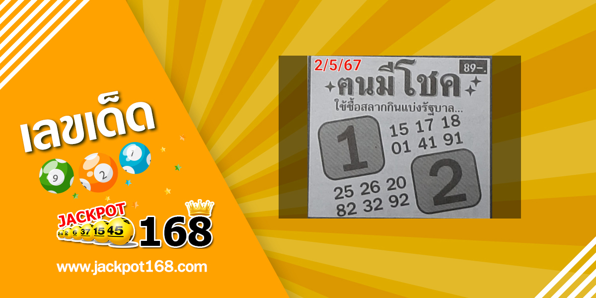 หวยคนมีโชค 2/5/67