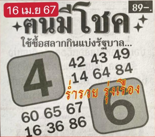 หวยคนมีโชค 16/4/67