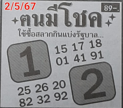 หวยคนมีโชค 2/5/67