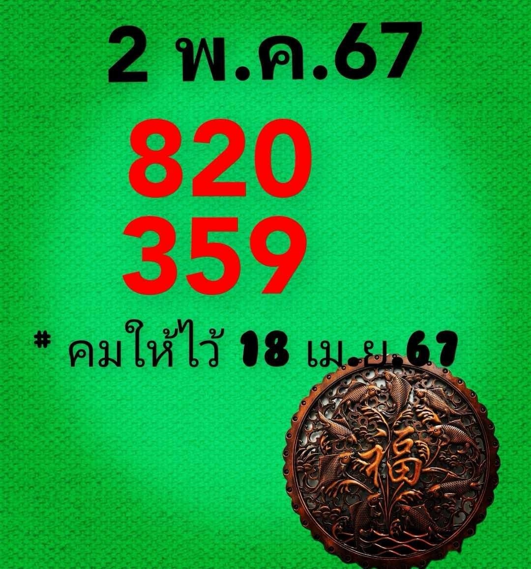 หวยคมชอบส่วนตัว 2/5/67