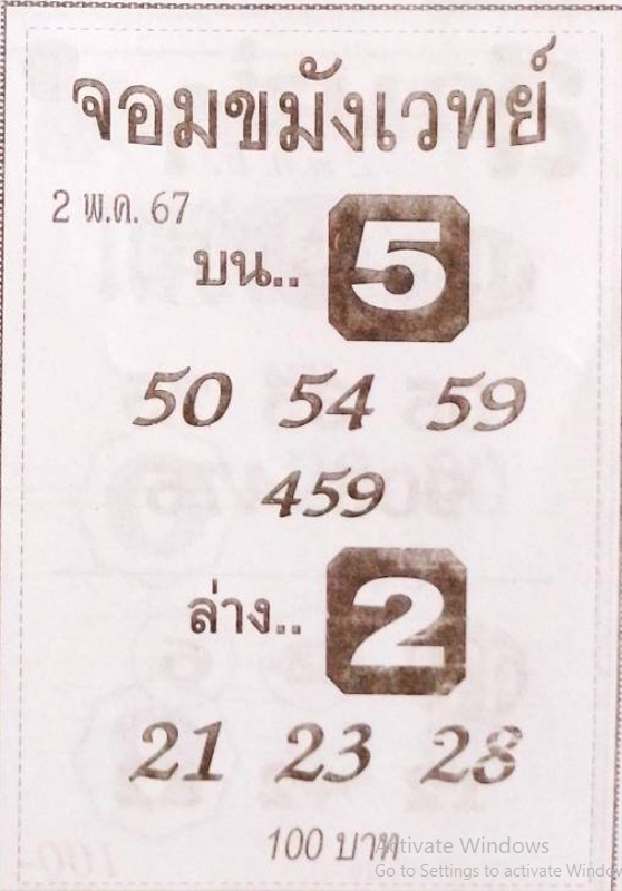 หวยจอมขมังเวทย์ 2/5/67