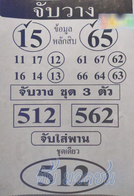 หวยจับวาง 16/4/67