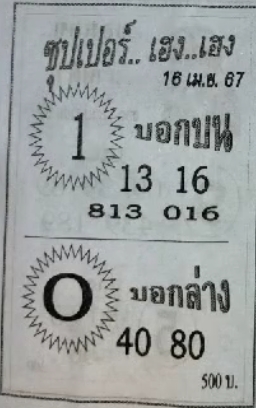 หวยซุปเปอร์เฮง เฮง 16/4/67