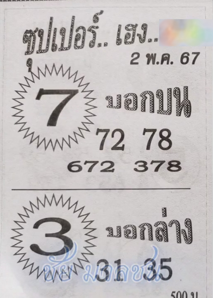 หวยซุปเปอร์เฮง เฮง 2/5/67