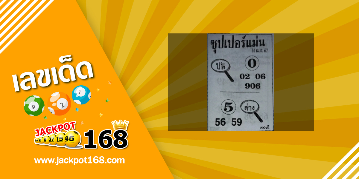 หวยซุปเปอร์แม่น 16/4/67