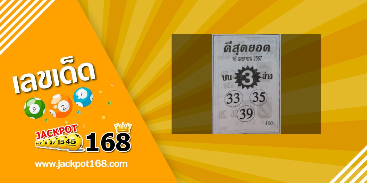 หวยดีสุดยอด 16/4/67