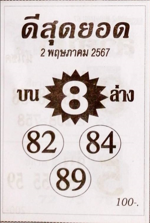 หวยดีสุดยอด 2/5/67