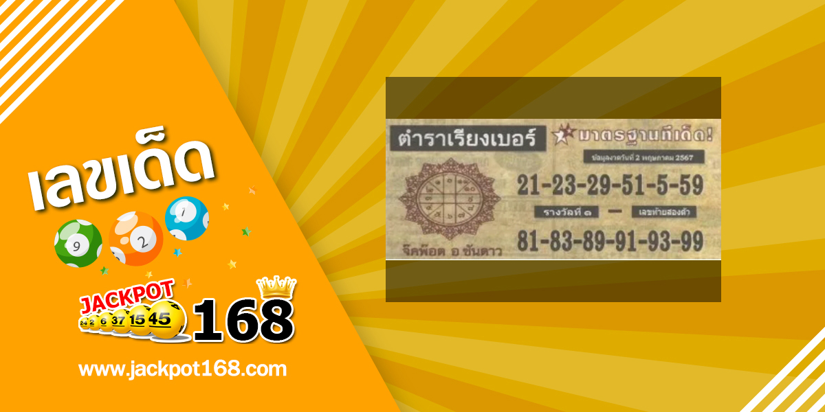 หวยตำราเรียงเบอร์ 2/5/67