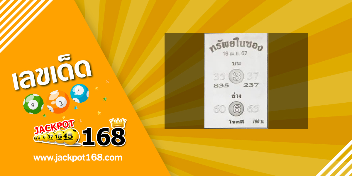 หวยทรัพย์ในซอง 16/4/67