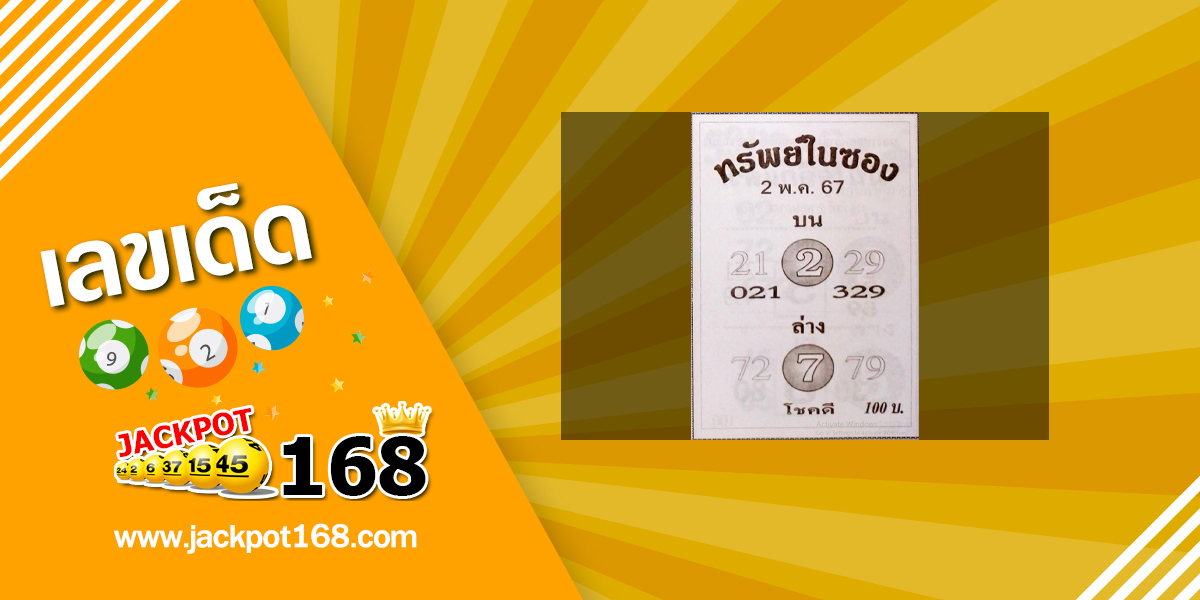 หวยทรัพย์ในซอง 2/5/67