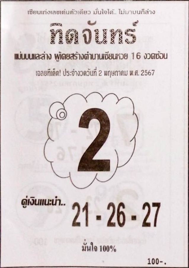 หวยทิดจันทร์ 2/5/67