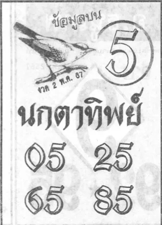 หวยนกตาทิพย์ 2/5/67