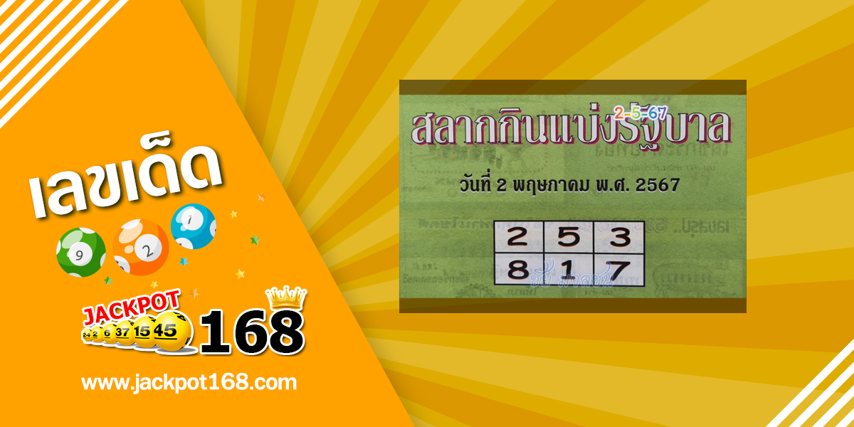 หวยปกเขียว 2/5/67 แนวทางเสี่ยงโชคสลากกินแบ่งรัฐบาล!