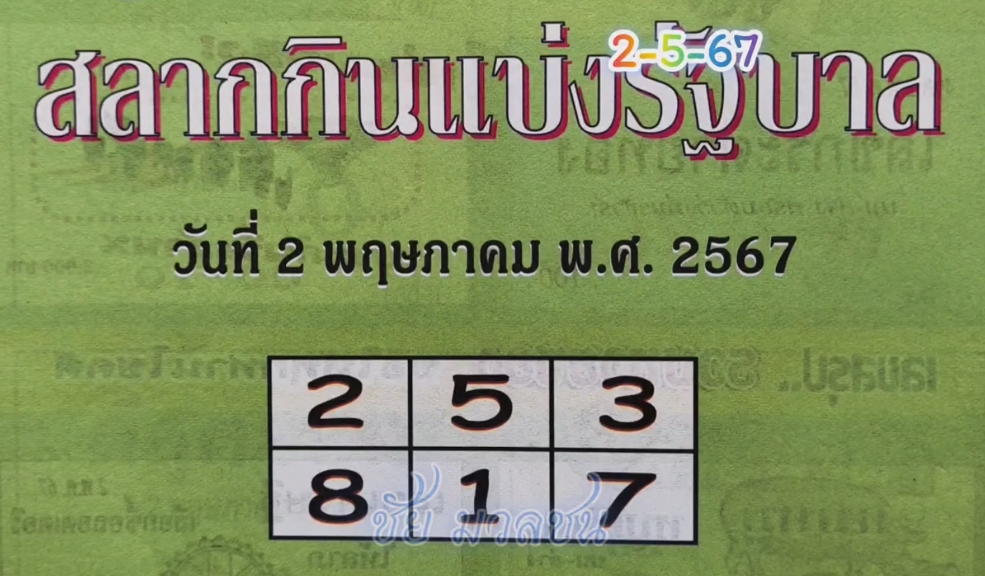 หวยปกเขียว 2/5/67