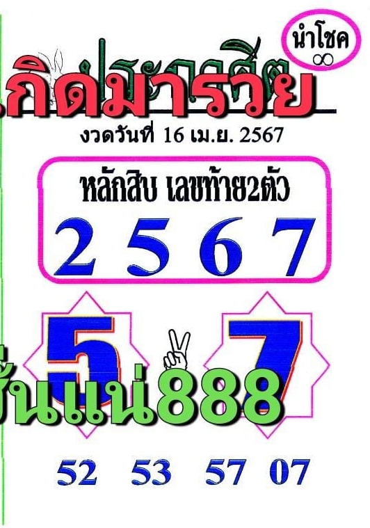 หวยประกาศิตนำโชค 16/4/67