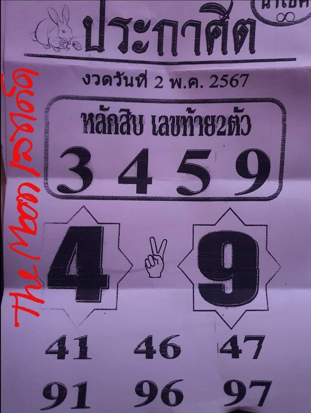 หวยประกาศิตนำโชค 2/5/67