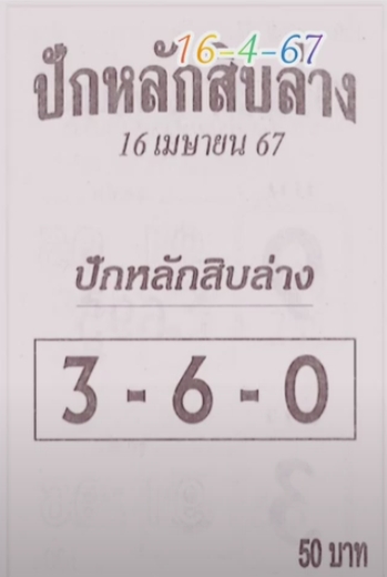 หวยปักหลักสิบล่าง 16/4/67