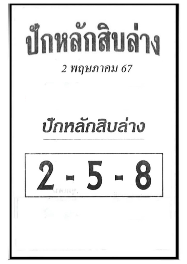 หวยปักหลักสิบล่าง 2/5/67