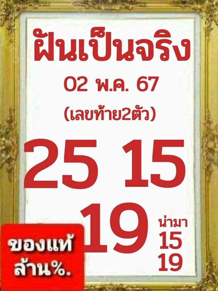 หวยฝันเป็นจริง 2/5/67