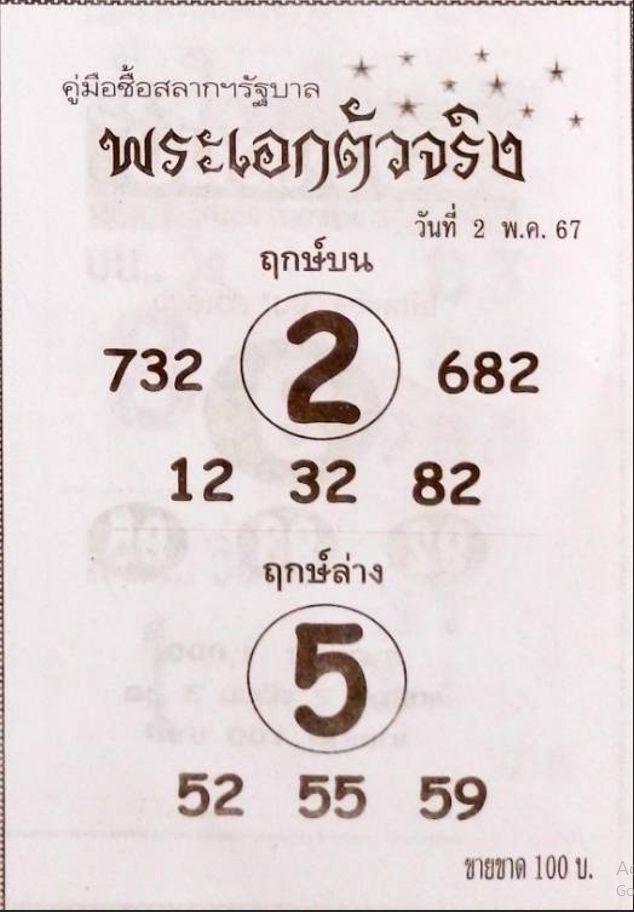 หวยพระเอกตัวจริง 2/5/67