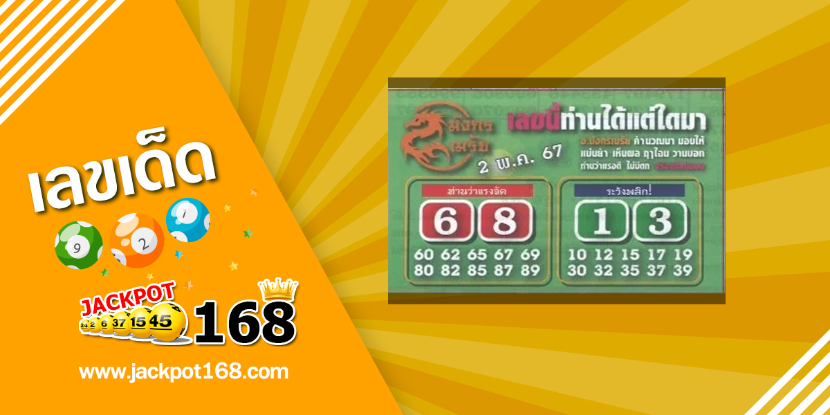 หวยมังกรเมรัย 2/5/67