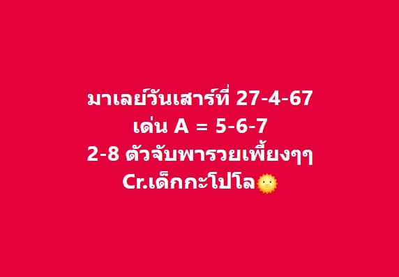 หวยมาเลย์ 27/4/67 ชุดที่ 10