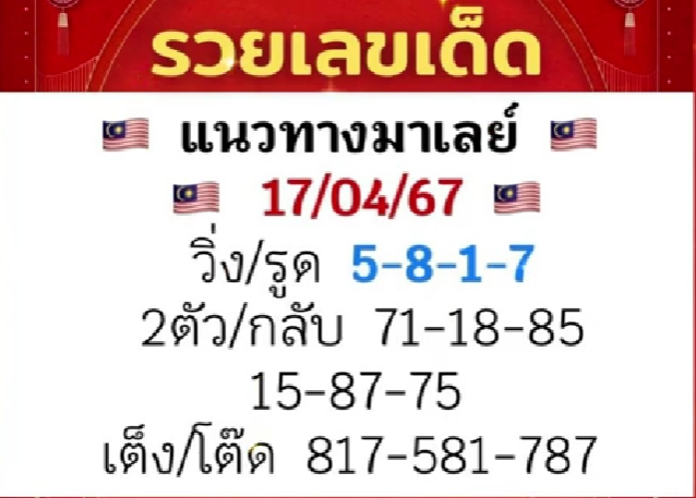 หวยมาเลย์ 17/4/67 ชุดที่ 1