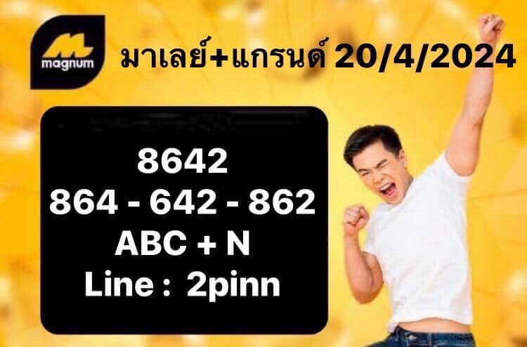 หวยมาเลย์ 20/4/67 ชุดที่ 1