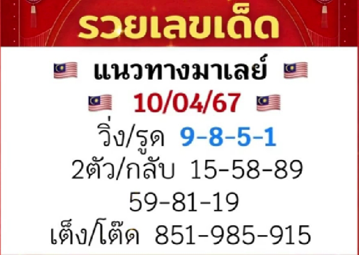 หวยมาเลย์ 10/4/67 ชุดที่ 2