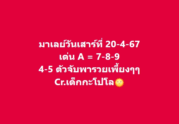 หวยมาเลย์ 20/4/67 ชุดที่ 4