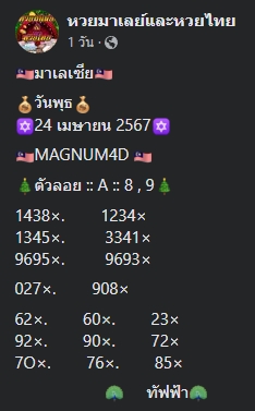 หวยมาเลย์ 24/4/67 ชุดที่ 8