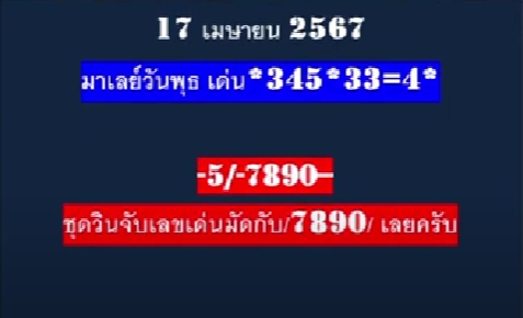 หวยมาเลย์ 17/4/67 ชุดที่ 6