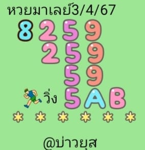 หวยมาเลย์ 3/4/67 ชุดที่ 6