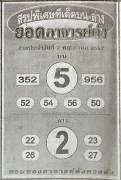 หวยยอดอาจารย์ดัง 2/5/67