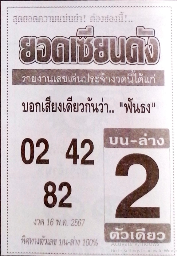 หวยยอดเซียนดัง 16/5/67