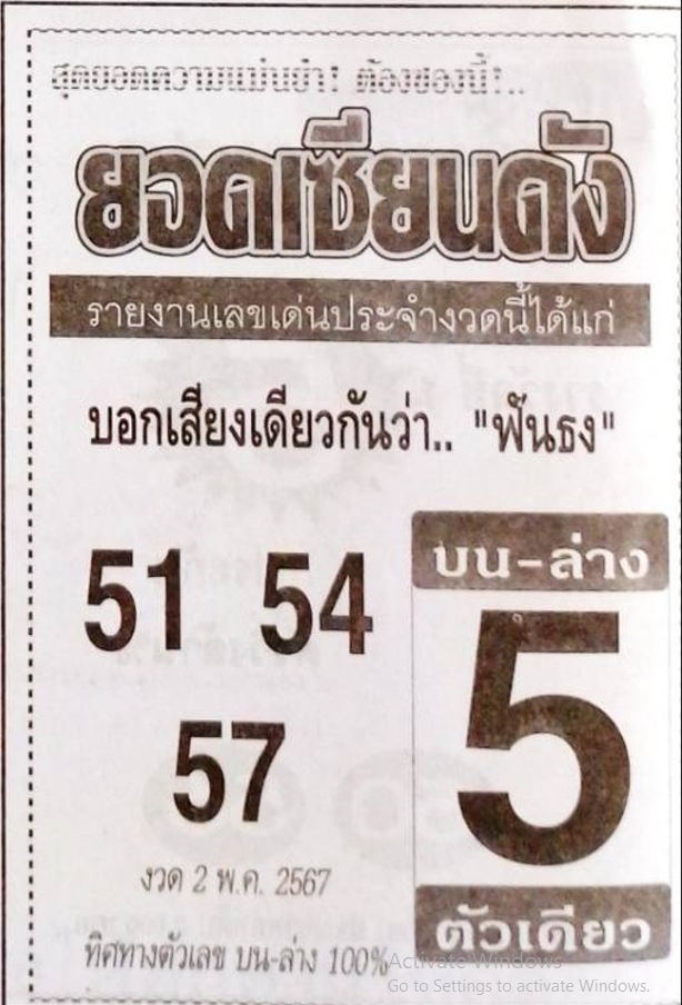 หวยยอดเซียนดัง 2/5/67