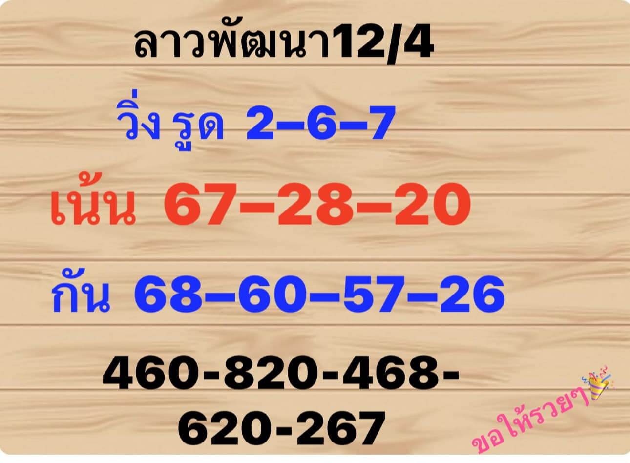 หวยลาว 12/4/67 ชุดที่ 1