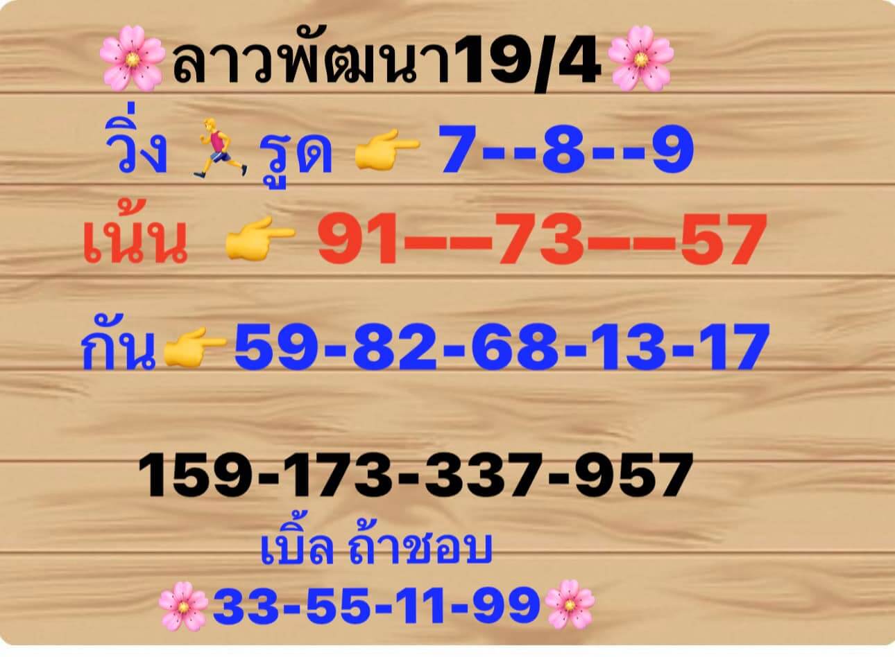 หวยลาว 19/4/67 ชุดที่ 1