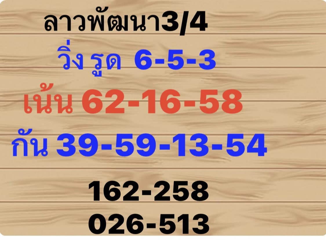 หวยลาว 3/4/67 ชุดที่ 1