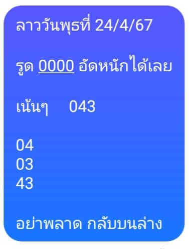 หวยลาว 24/4/67 ชุดที่ 10