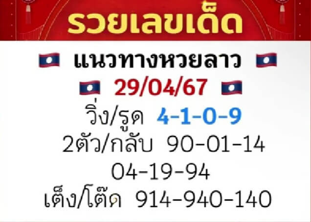 หวยลาว 29/4/67 ชุดที่ 10