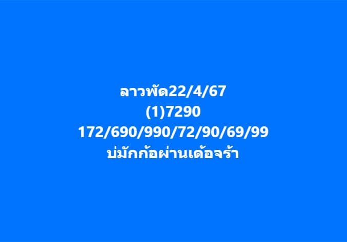 หวยลาว 22/4/67 ชุดที่ 2