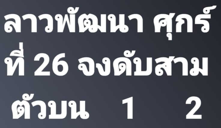 หวยลาว 26/4/67 ชุดที่ 2