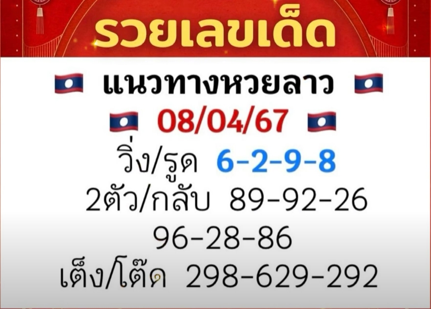 หวยลาว 8/4/67 ชุดที่ 5