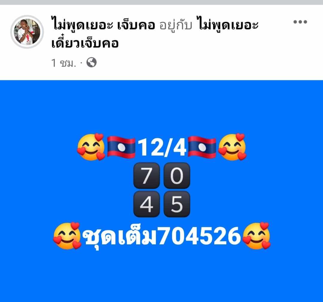 หวยลาว 12/4/67 ชุดที่ 5