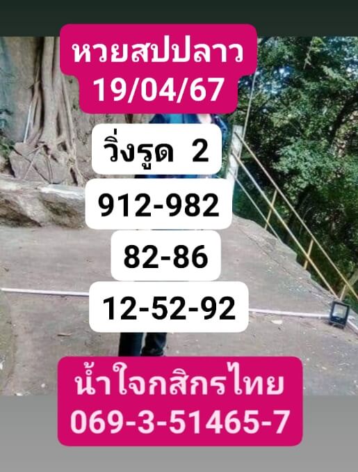 หวยลาว 19/4/67 ชุดที่ 5