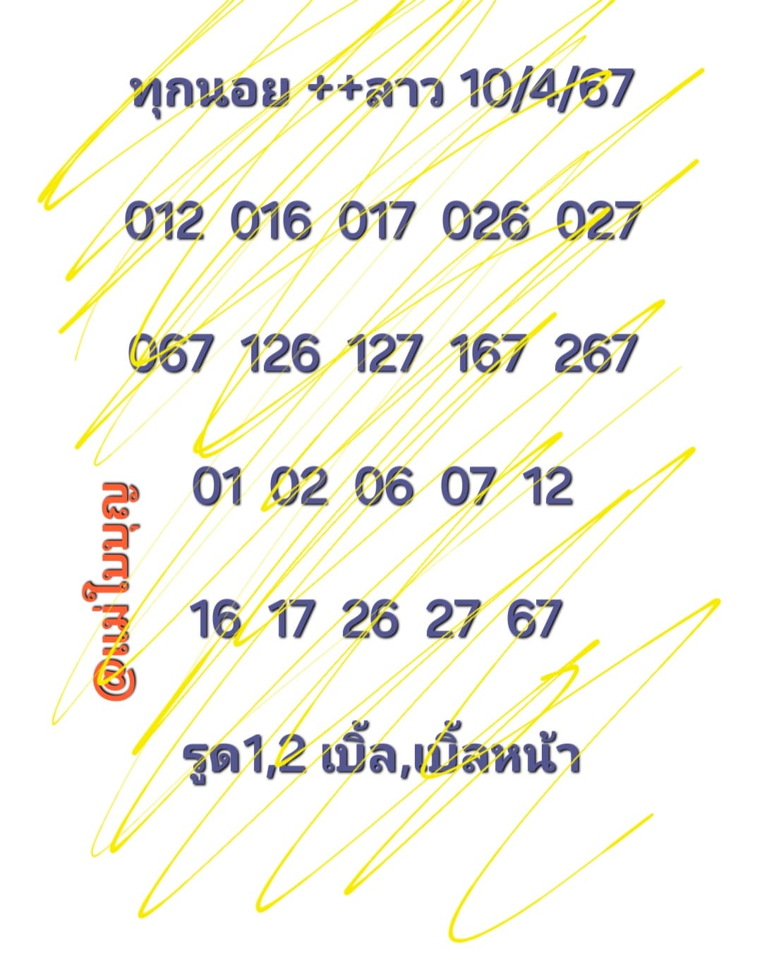 หวยลาว 10/4/67 ชุดที่ 7