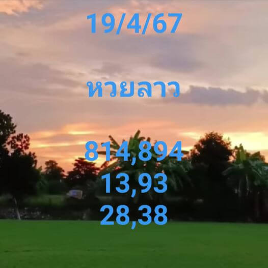 หวยลาว 19/4/67 ชุดที่ 6